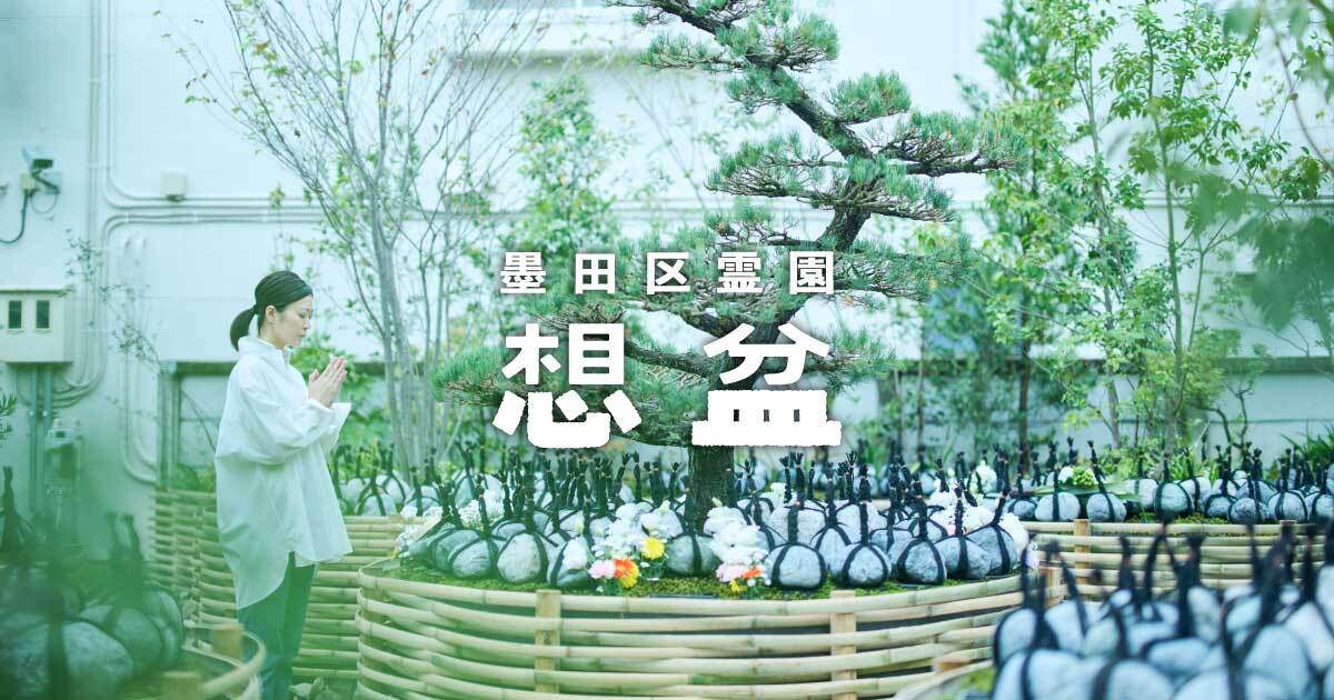 墨田鐘ヶ淵の樹木葬｜想盆（そうぼん）